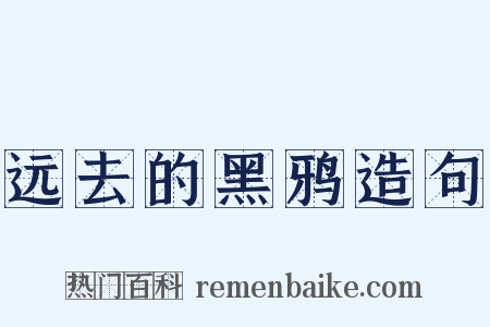 远去的黑鸦造句是什么意思的图片